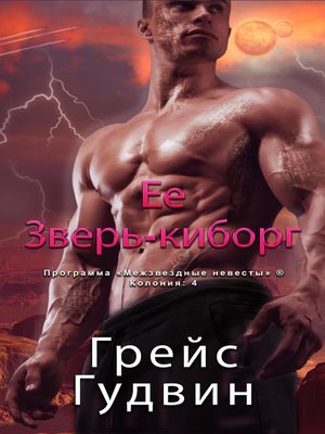 cover image of Ее Зверь-киборг